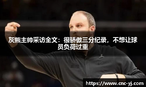 灰熊主帅采访全文：很骄傲三分纪录，不想让球员负荷过重