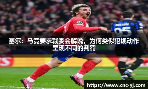 塞尔：马竞要求裁委会解说，为何类似犯规动作呈现不同的判罚