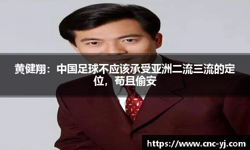 黄健翔：中国足球不应该承受亚洲二流三流的定位，苟且偷安