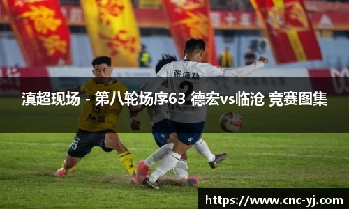 滇超现场 - 第八轮场序63 德宏vs临沧 竞赛图集