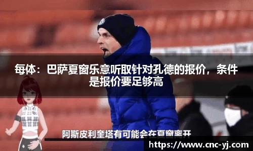 每体：巴萨夏窗乐意听取针对孔德的报价，条件是报价要足够高