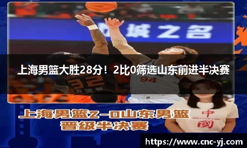 上海男篮大胜28分！2比0筛选山东前进半决赛
